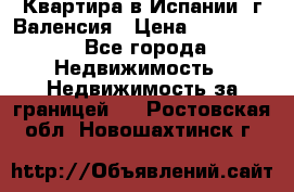 Квартира в Испании, г.Валенсия › Цена ­ 300 000 - Все города Недвижимость » Недвижимость за границей   . Ростовская обл.,Новошахтинск г.